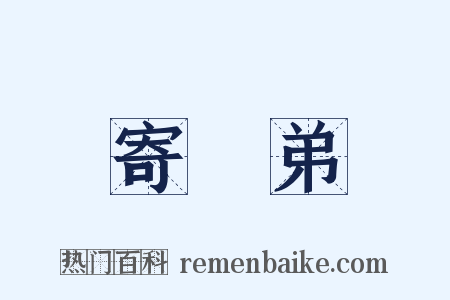 寄從弟是什么意思的图片
